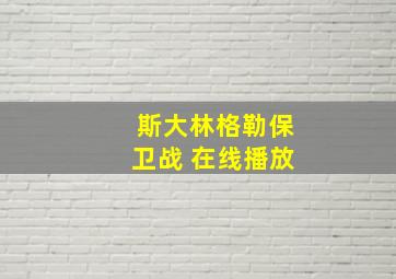 斯大林格勒保卫战 在线播放